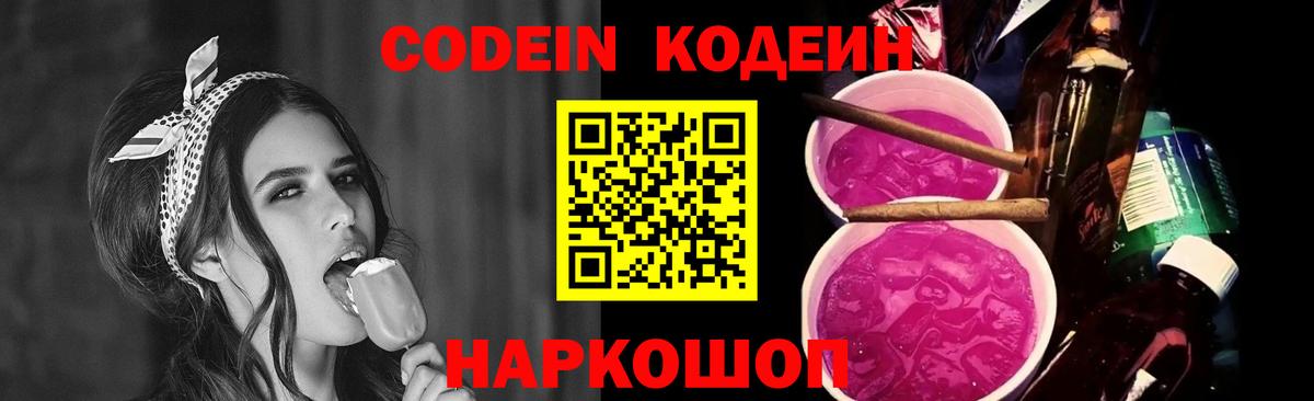 Codein напиток Lean (лин)  Codein Purple Drank  Вход с VPN  Чернушка 