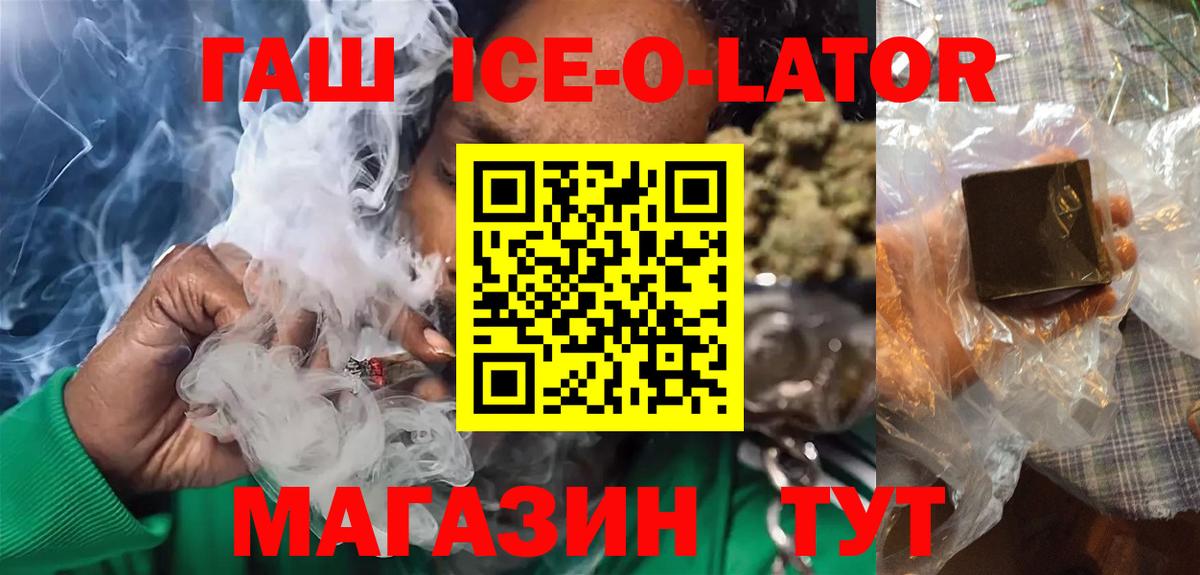 ГАШИШ ice o lator  Вход с VPN  ГАШИШ  ГАШ гарик  Чернушка 
